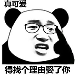 真可爱得找个理由娶了你