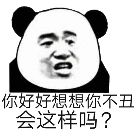 你好好想想你不丑会这样吗?(熊猫头)