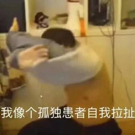 我像个孤独患者自我拉扯