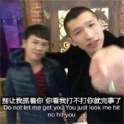 别让我抓着你你看我打不打你就完事了Do not let me get you You just look me hitno hit you