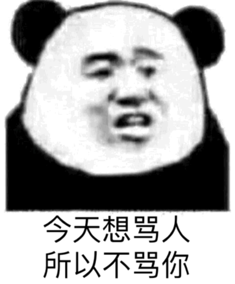 今天想骂人，所以不骂你（你不是人）