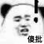 傻批（熊猫头）