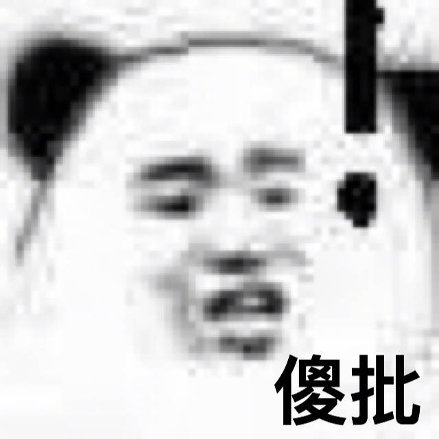 傻批（熊猫头）