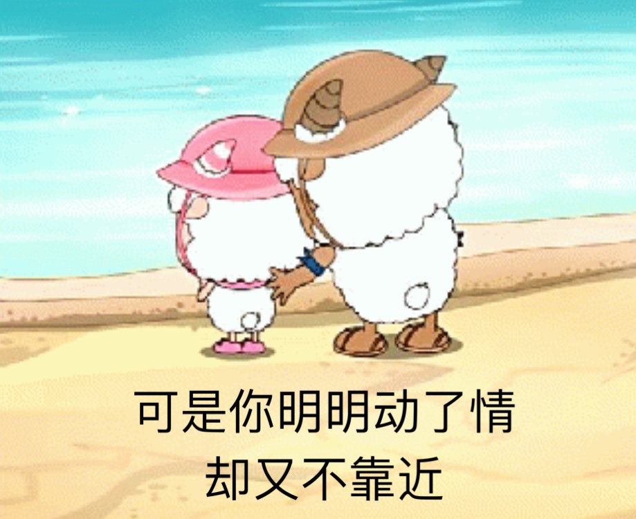 可是你明明动了情却又不靠近