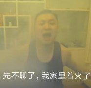 先不聊了，我家里着火了（药酱药水哥）