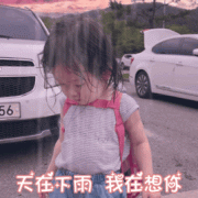 天在下雨,我在想你 天在下雨,我在想你