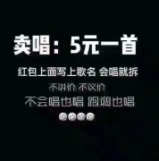 卖唱:5元一首红包上面写上歌名会唱就拆不讲价不议价不会唱也唱跑调也唱