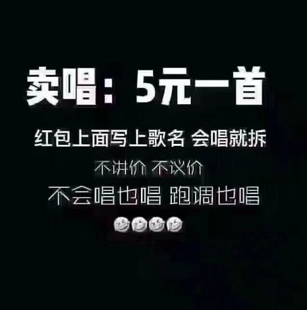 卖唱:5元一首红包上面写上歌名会唱就拆不讲价不议价不会唱也唱跑调也唱