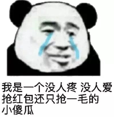 我是一个没人疼没人爱抢红包还只抢一毛的小傻瓜