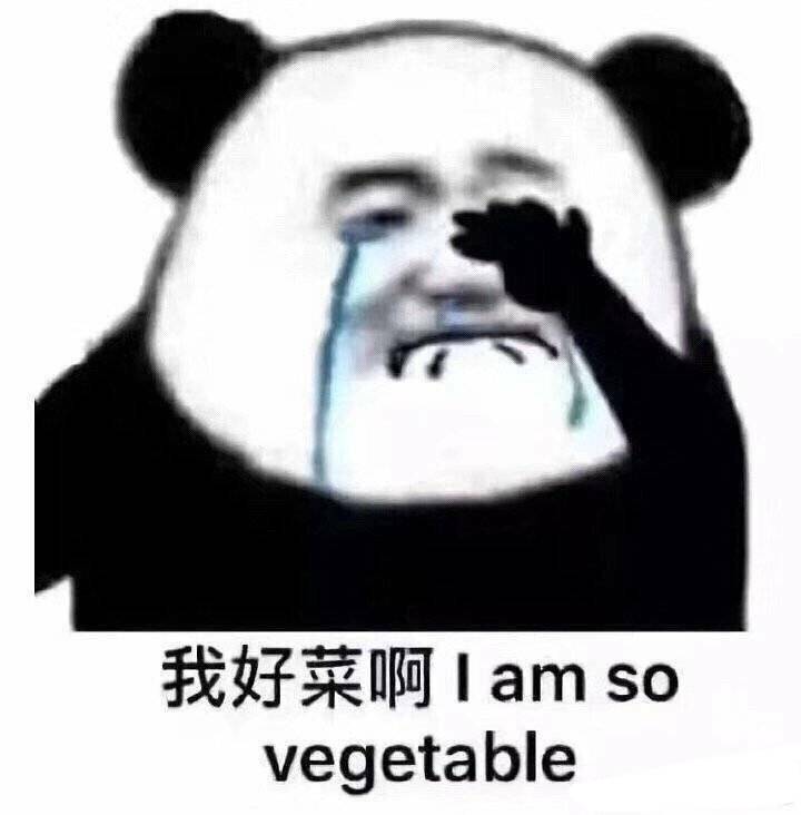 （熊猫头）我好菜啊 I am a vegetable