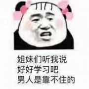 姐妹们听我，说好好学习吧 男人是靠不住的