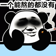 一个能熬的都没有