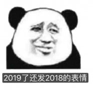 2019了还发2018的表情