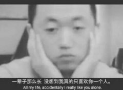 一辈子那么长没想到我真的只喜欢你一个人。All my life accidentally I realy like you alone(药酱药水哥