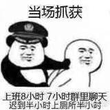 当场抓获：上班8小时7小时群里聊天迟到半小时上厕所半