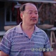 这个你爹全信(《乡村爱情》谢广坤广坤叔)