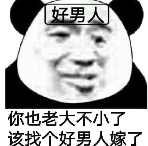 好男人：你也老大不小了，该找个好男人嫁了