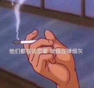 他们都在谈恋爱 就我在弹烟灰