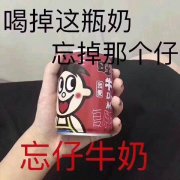 喝掉这瓶奶忘掉那个仔（忘仔牛奶 旺仔牛奶）
