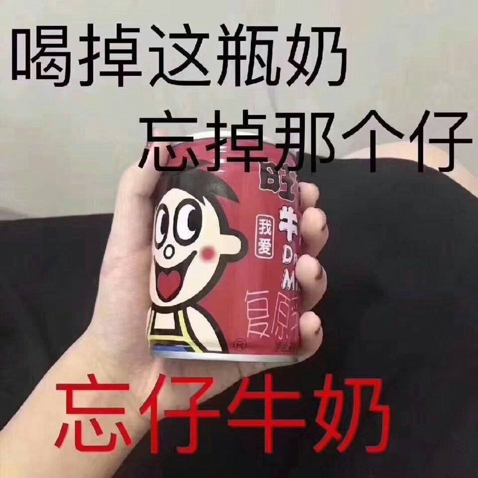 喝掉这瓶奶忘掉那个仔（忘仔牛奶 旺仔牛奶）