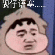 靓仔语塞(蜡笔小新)