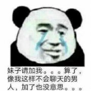 妹子请加我。算了，像我这样不会聊天的男人，加了也没意思