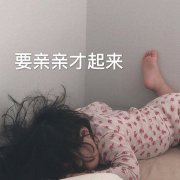 要亲亲才起来