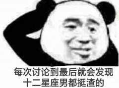 每次讨论到最后就会发现十二星座男都挺渣的（熊猫头表情包）