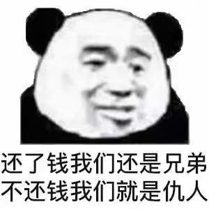 还了钱我们还是兄弟，不还钱我们就是仇人