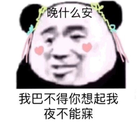 晚什么安我巴不得你想起我夜不能寐(熊猫头)