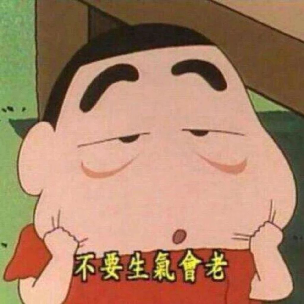不要生气会老（蜡笔小新）