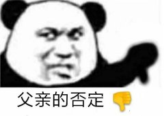 父亲的否定（熊猫头）