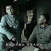 我跟你不能比 你是大学生（亮剑 李云龙）