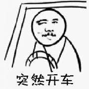 突然开车