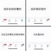 当你长的好看时 vs 当你好笑时 vs 当年又好看又好笑好笑时 vs 当你是你时