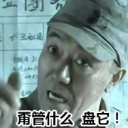 《亮剑》李云龙：甭管什么 盘它！