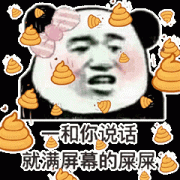 一和你说话就满屏的屎屎