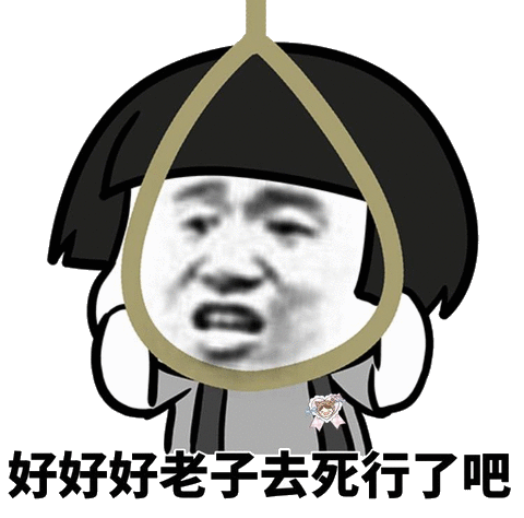 好好好老子去死行了吧(上吊)