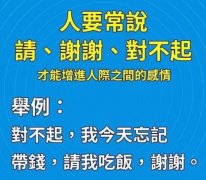 人要常说 请 谢谢 对不起 才能增进人际之间的感情，举例 对不起，我今天忘记带钱，请我吃饭