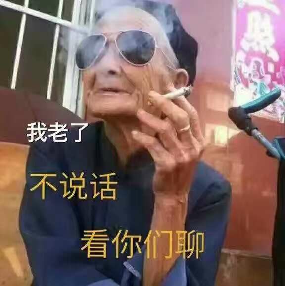 我老了，不说话，看你们聊（老奶奶抽烟）