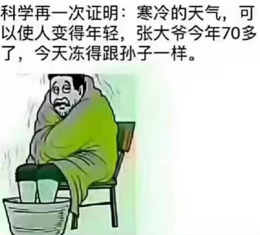 科学再一次证明:寒冷的天气,可以使人变得年轻,张大爷今年70多了,今天冻得跟孙子一样。