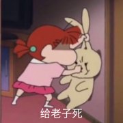 给老子死