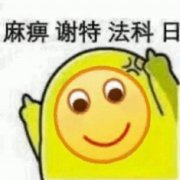 麻痹 谢特 法科 日（小黄脸表情包）