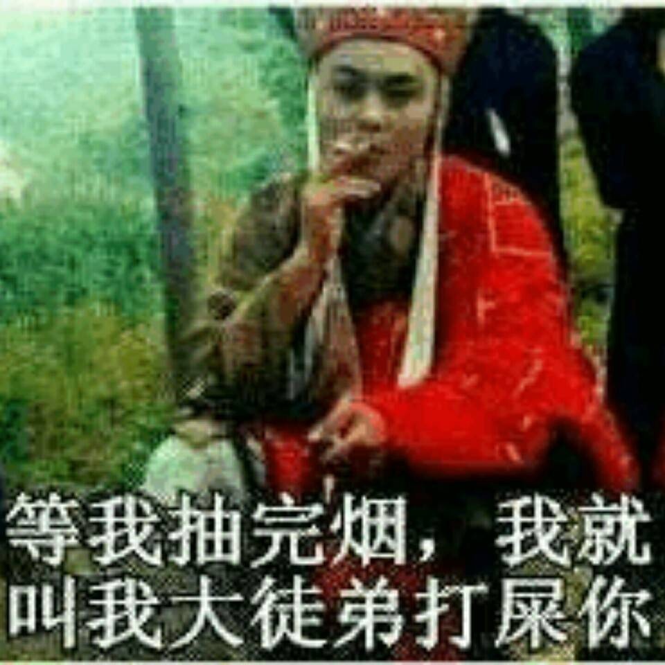 等我抽完烟，我就叫我大徒弟打屎你（西游记 唐僧表情包）