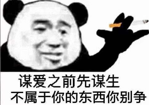 谋爱之前先谋生，不属于你的东西你别争