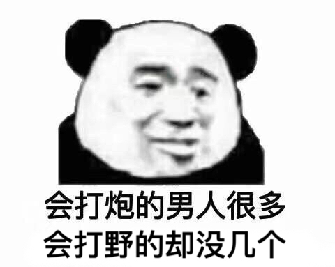 会打炮的男人很多，会打野的却没几个