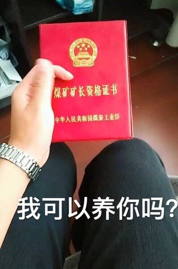 煤矿矿长资格证书，我可以养你吗？