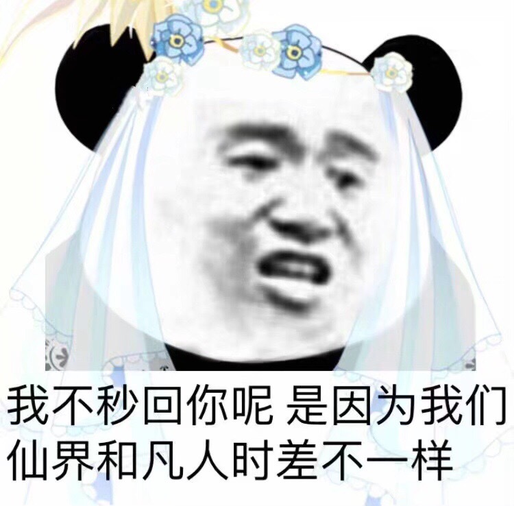 我不秒回你呢，是因为我们仙界和凡人时差不一样