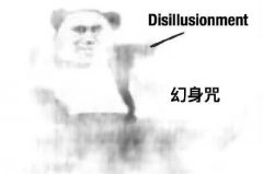 Disillusionment幻身咒