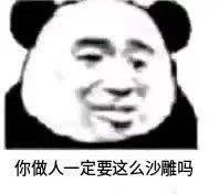 你做人一定要这么沙雕吗(熊猫头)